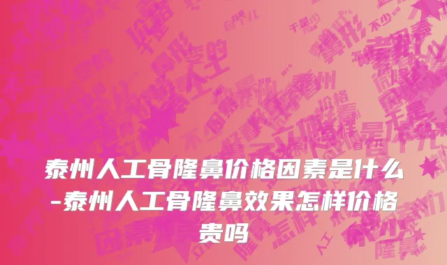 泰州人工骨隆鼻价格因素是什么-泰州人工骨隆鼻效果怎样价格贵吗