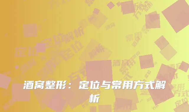酒窝整形：定位与常用方式解析