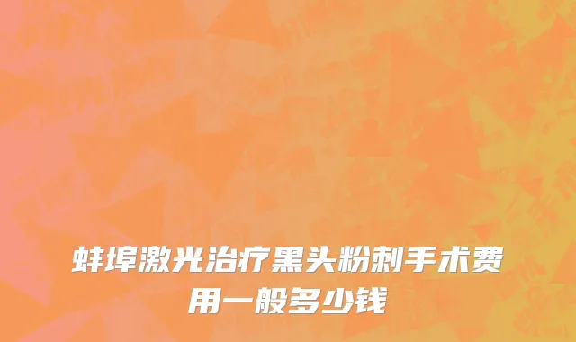 蚌埠激光治疗黑头粉刺手术费用一般多少钱