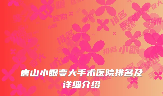 唐山小眼变大手术医院排名及详细介绍