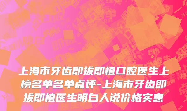 上海市牙齿即拔即植口腔医生上榜名单名单点评-上海市牙齿即拔即植医生明白人说价格实惠