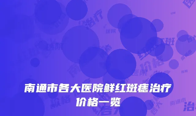 南通市各大医院鲜红斑痣治疗价格一览