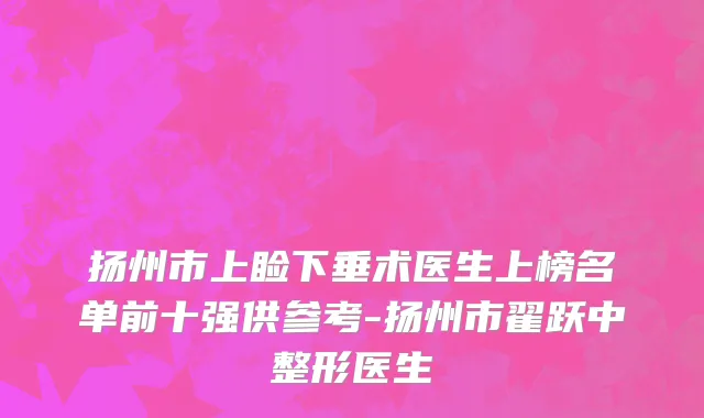 扬州市上睑下垂术医生上榜名单前十强供参考-扬州市翟跃中整形医生
