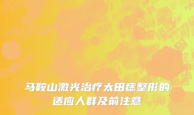 马鞍山激光治疗太田痣整形的适应人群及前注意
