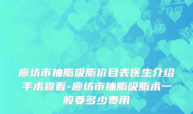 廊坊市抽脂吸脂价目表医生介绍手术查看-廊坊市抽脂吸脂术一般要多少费用