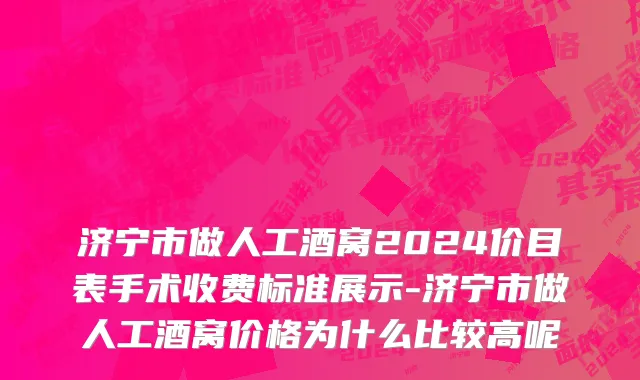 济宁市做人工酒窝2024价目表手术收费标准展示-济宁市做人工酒窝价格为什么比较高呢