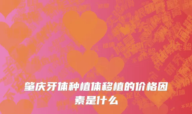 肇庆牙体种植体移植的价格因素是什么