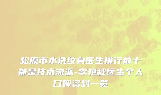 松原市水洗纹身医生排行前十都是技术流派-李艳秋医生个人口碑资料一览