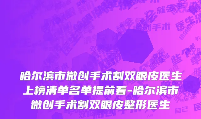 哈尔滨市微创手术割双眼皮医生上榜清单名单提前看-哈尔滨市微创手术割双眼皮整形医生