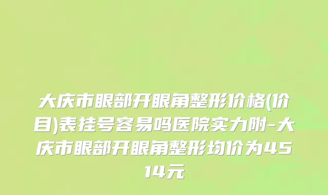 大庆市眼部开眼角整形价格(价目)表挂号容易吗医院实力附-大庆市眼部开眼角整形均价为4514元