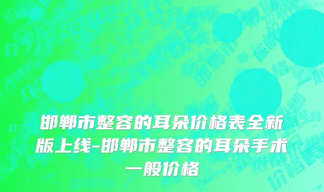 邯郸市整容的耳朵价格表全新版上线-邯郸市整容的耳朵手术一般价格