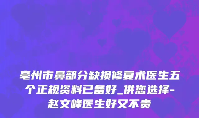 亳州市鼻部分缺损修复术医生五个正规资料已备好_供您选择-赵文峰医生好又不贵