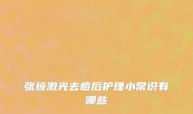 张掖激光去痘后护理小常识有哪些