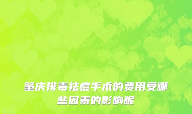 肇庆排毒祛痘手术的费用受哪些因素的影响呢