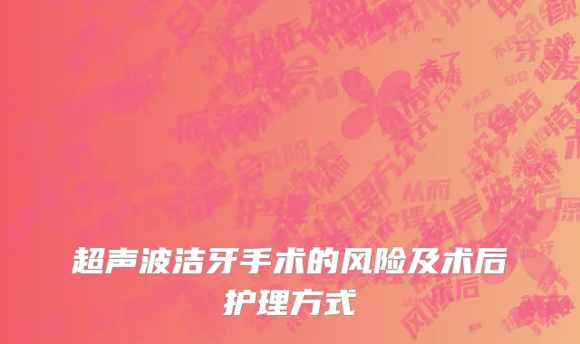 超声波洁牙手术的风险及术后护理方式