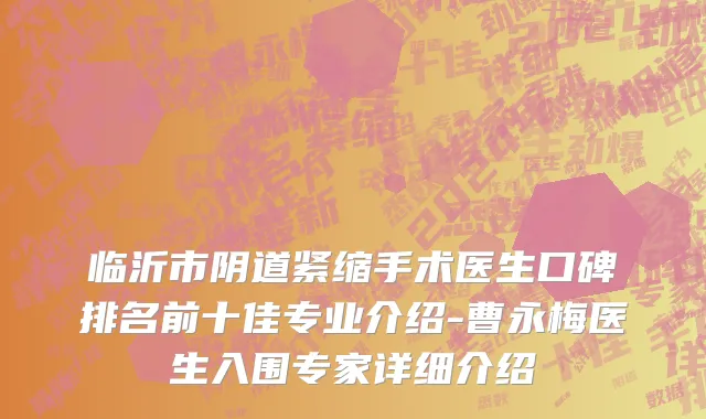 临沂市阴道紧缩手术医生口碑排名前十佳专业介绍-曹永梅医生入围专家详细介绍