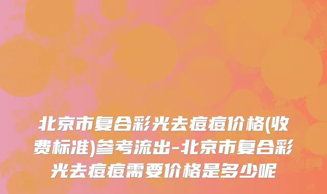 北京市复合彩光去痘痘价格(收费标准)参考流出-北京市复合彩光去痘痘需要价格是多少呢
