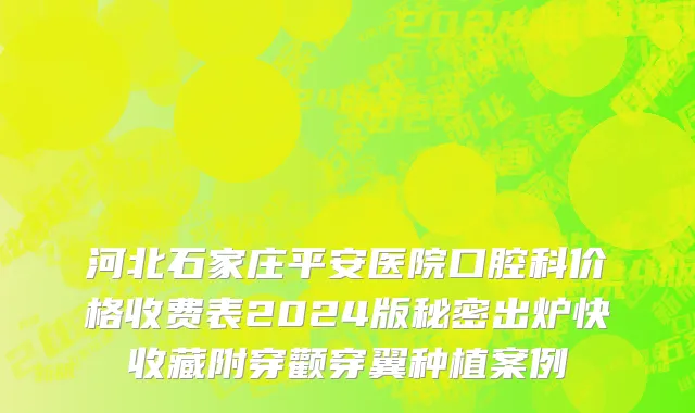 河北石家庄平安医院口腔科价格收费表2024版秘密出炉快收藏附穿颧穿翼种植案例
