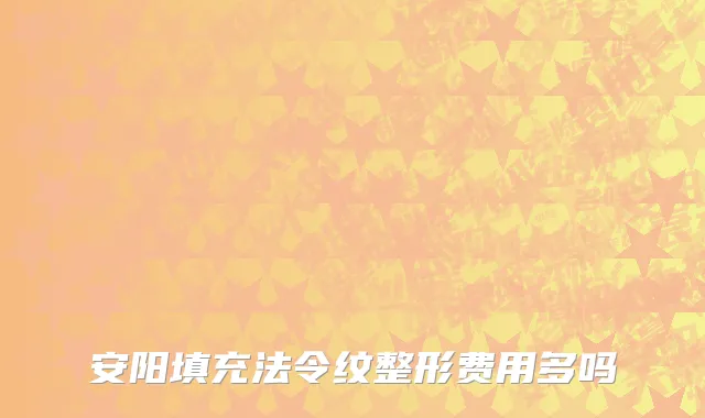 安阳填充法令纹整形费用多吗
