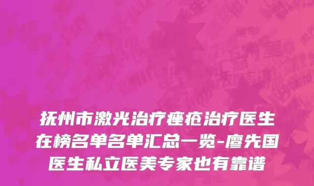 抚州市激光治疗痤疮治疗医生在榜名单名单汇总一览-廖先国医生私立医美专家也有靠谱