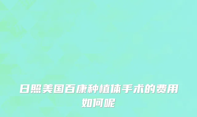 日照美国百康种植体手术的费用如何呢