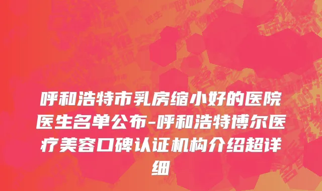 呼和浩特市乳房缩小好的医院医生名单公布-呼和浩特博尔医疗美容口碑认证机构介绍超详细