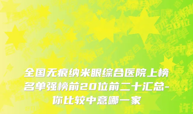 全国无痕纳米眼综合医院上榜名单强榜前20位前二十汇总-你比较中意哪一家