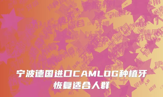 宁波德国进口CAMLOG种植牙恢复适合人群
