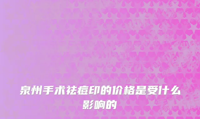 泉州手术祛痘印的价格是受什么影响的