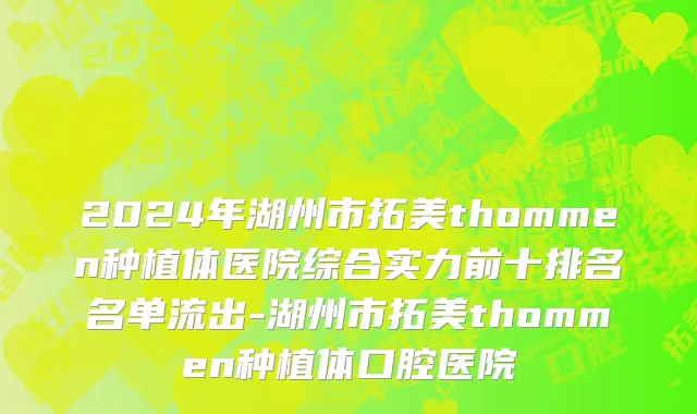 2024年湖州市拓美thommen种植体医院综合实力前十排名名单流出-湖州市拓美thommen种植体口腔医院