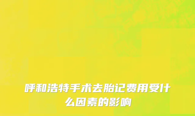 呼和浩特手术去胎记费用受什么因素的影响