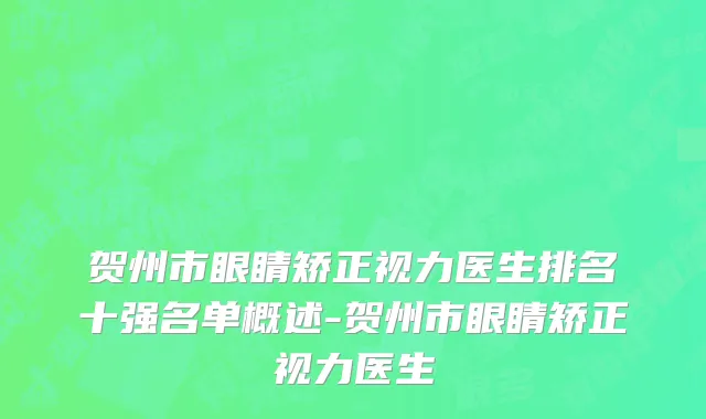 贺州市眼睛矫正视力医生排名十强名单概述-贺州市眼睛矫正视力医生