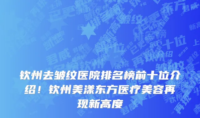 钦州去皱纹医院排名榜前十位介绍!钦州美漾东方医疗美容再现新高度