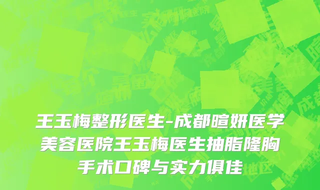 王玉梅整形医生-成都暄妍医学美容医院王玉梅医生抽脂隆胸手术口碑与实力俱佳