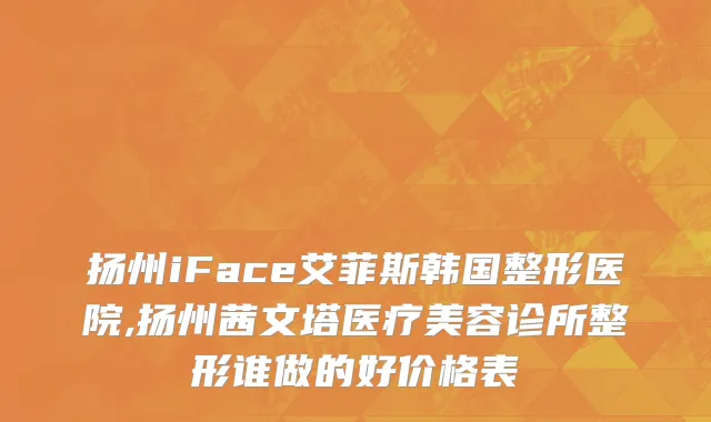 扬州iFace艾菲斯韩国整形医院,扬州茜文塔医疗美容诊所整形谁做的好价格表