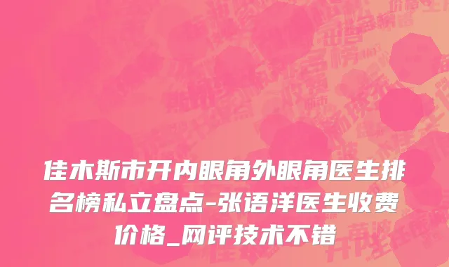 佳木斯市开内眼角外眼角医生排名榜私立盘点-张语洋医生收费价格_网评技术不错