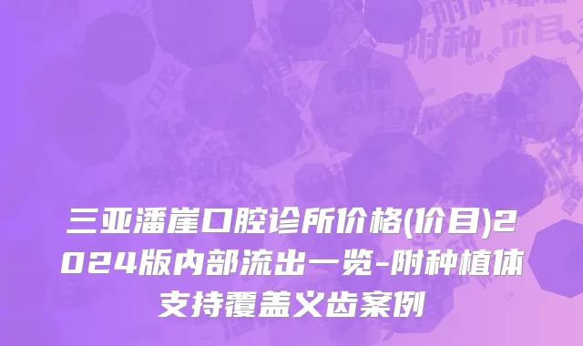 三亚潘崖口腔诊所价格(价目)2024版内部流出一览-附种植体支持覆盖义齿案例