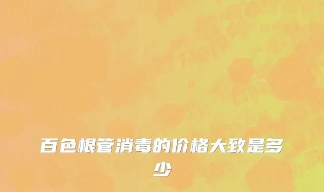 百色根管消毒的价格大致是多少