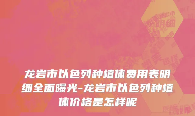 龙岩市以色列种植体费用表明细全面曝光-龙岩市以色列种植体价格是怎样呢