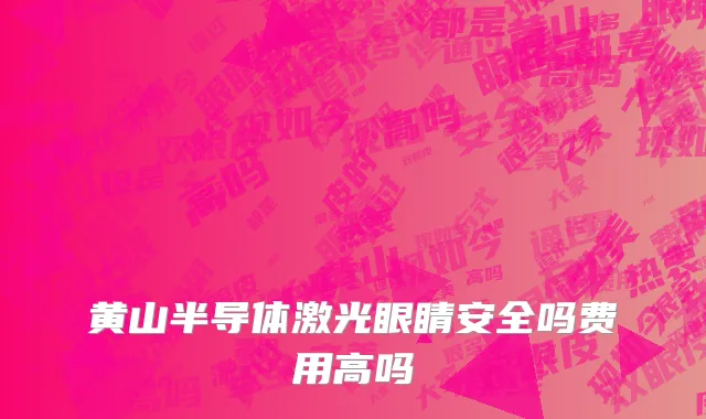 黄山半导体激光眼睛安全吗费用高吗