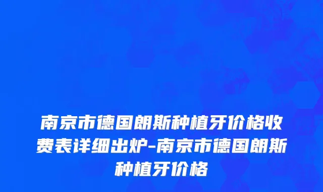 南京市德国朗斯种植牙价格收费表详细出炉-南京市德国朗斯种植牙价格