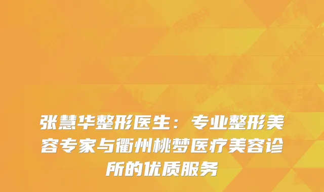 张慧华整形医生：专业整形美容专家与衢州桃梦医疗美容诊所的优质服务
