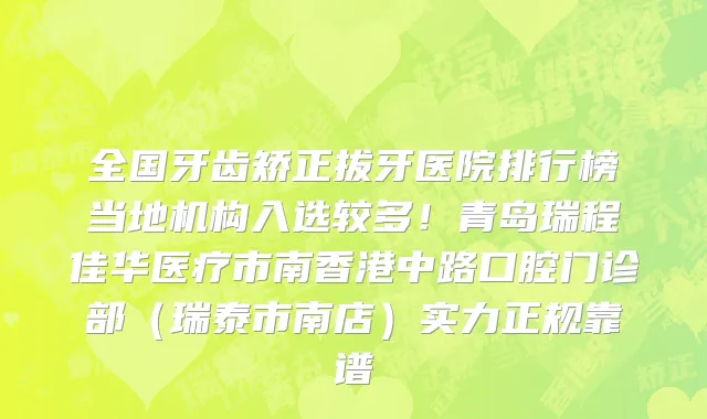 全国牙齿矫正拔牙医院排行榜当地机构入选较多!青岛瑞程佳华医疗市南香港中路口腔门诊部(瑞泰市南店)实力正规靠谱