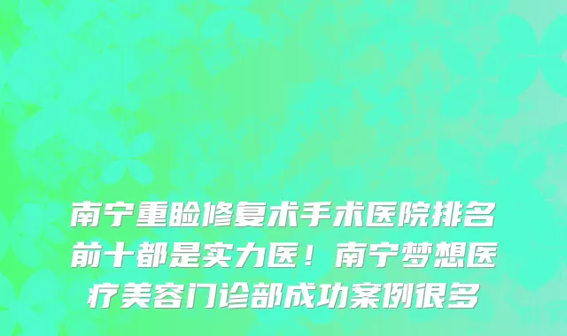 南宁重睑修复术手术医院排名前十都是实力医!南宁梦想医疗美容门诊部成功案例很多