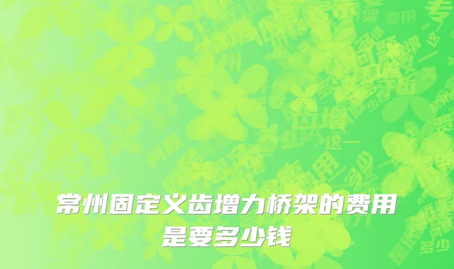 常州固定义齿增力桥架的费用是要多少钱