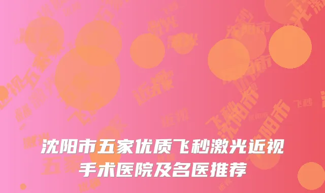 沈阳市五家优质飞秒激光近视手术医院及名医推荐