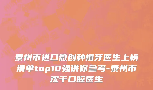 泰州市进口微创种植牙医生上榜清单top10强供你参考-泰州市沈干口腔医生