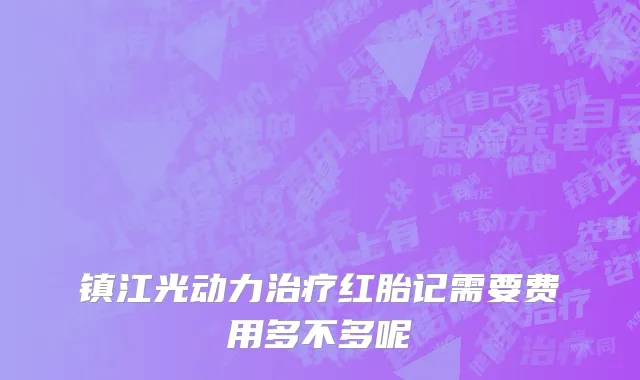 镇江光动力治疗红胎记需要费用多不多呢