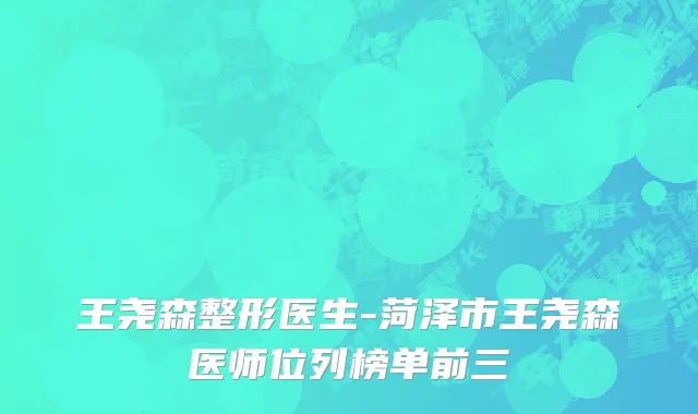 王尧森整形医生-菏泽市王尧森医师位列榜单前三