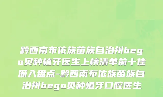 黔西南布依族苗族自治州bego贝种植牙医生上榜清单前十佳深入盘点-黔西南布依族苗族自治州bego贝种植牙口腔医生